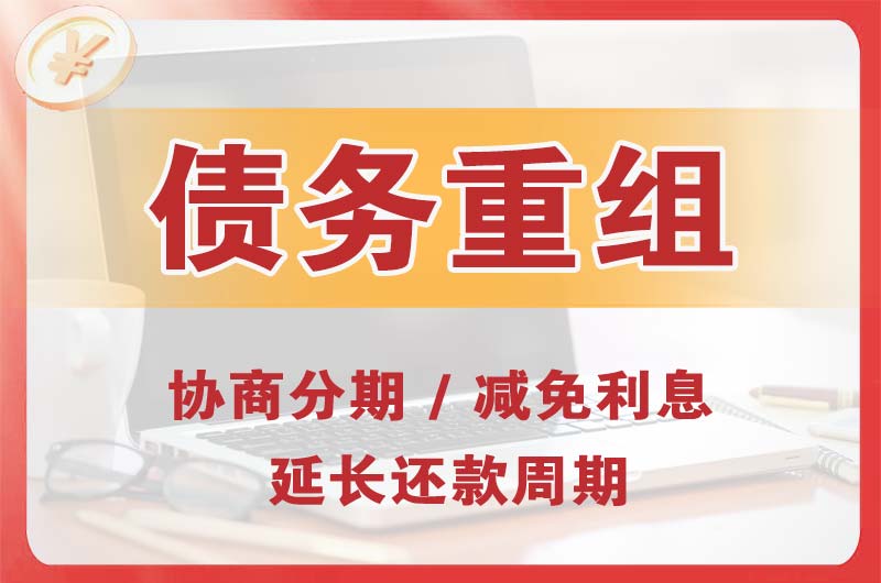 毕节债务重组