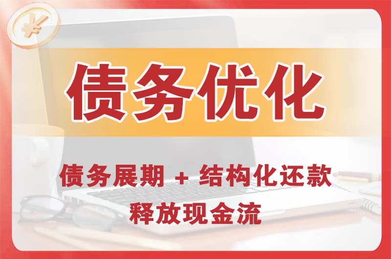 毕节债务优化