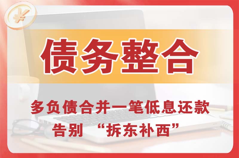 毕节债务整合
