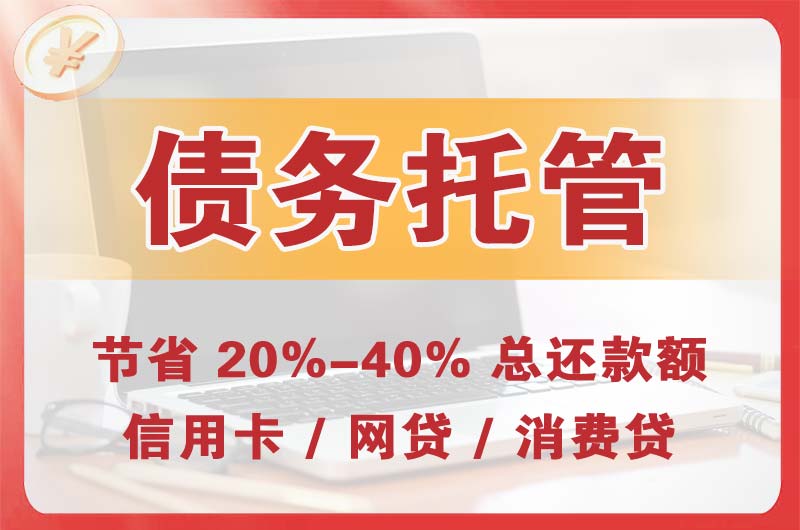 毕节债务托管