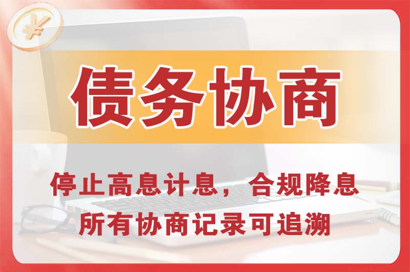 毕节债务协商
